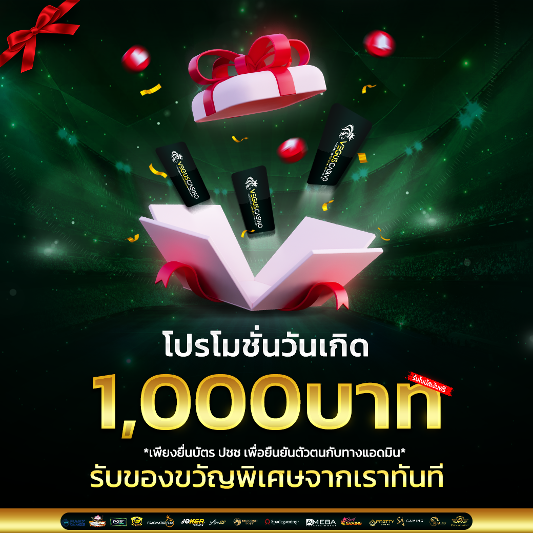 โปรโมชั่นวันเกิด 1,000 บาท