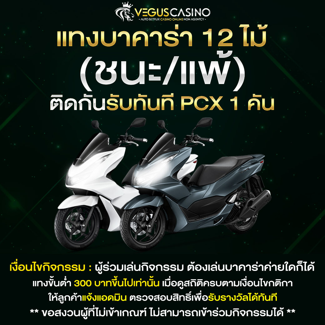 แทงบาคาร่า 12 ไม้ ติดกันรับทันที PCX 1 คัน