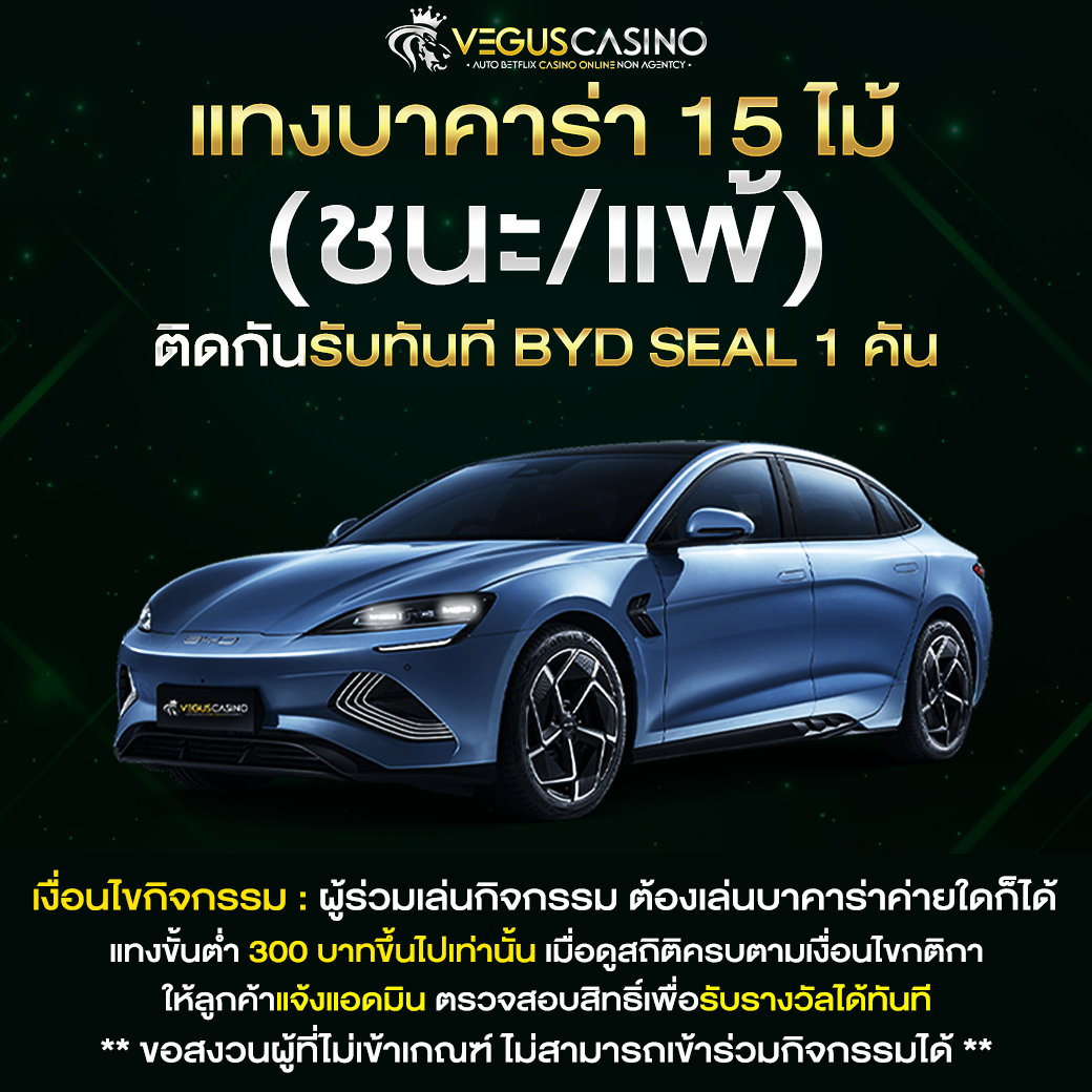 แทงบาคาร่า 15 ไม้ ติดกันรับทันที BYD SEAL 1 คัน