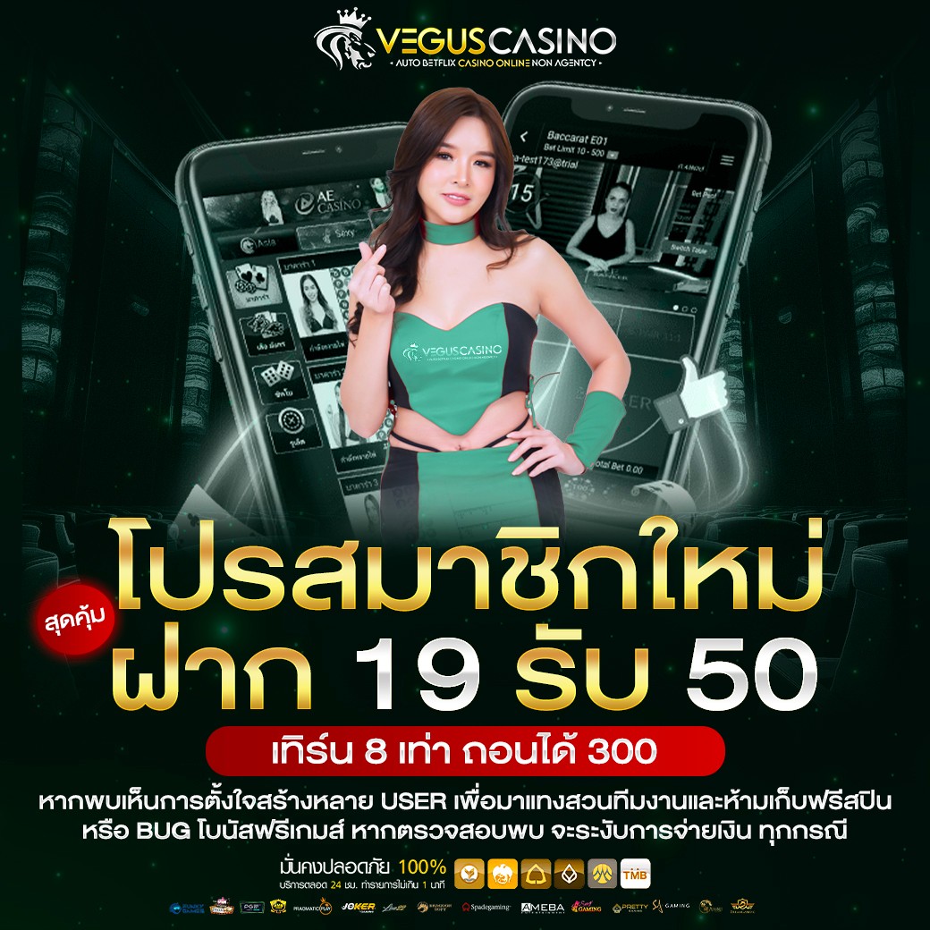 โปรสมาชิกใหม่ ฝาก 19 รับ 50