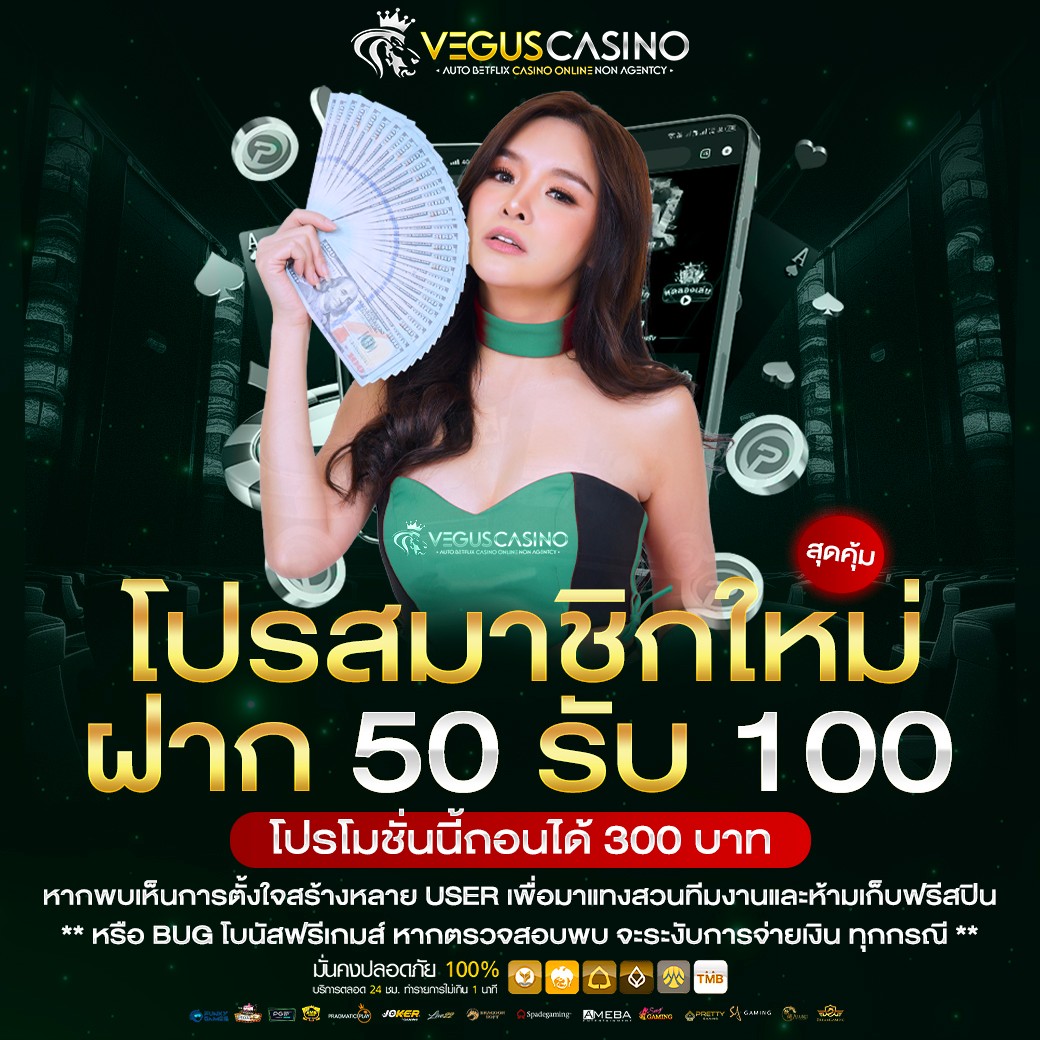 โปรสมาชิกใหม่ ฝาก 50 รับ 100